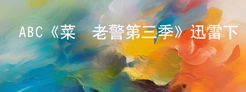 曹誠的網絡影視資源,ABC《菜鳥老警第三季》迅雷下載/在線觀看/百度云-都市/情感-美劇天堂